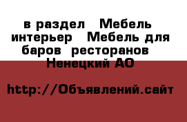  в раздел : Мебель, интерьер » Мебель для баров, ресторанов . Ненецкий АО